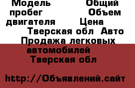  › Модель ­ Opel › Общий пробег ­ 170 000 › Объем двигателя ­ 2 › Цена ­ 250 000 - Тверская обл. Авто » Продажа легковых автомобилей   . Тверская обл.